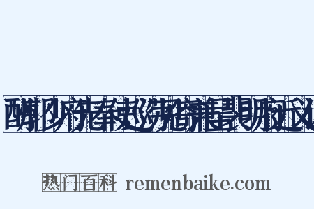 酬郭少府先奉使巡涝见寄兼呈裴明府近义词是什么意思的图片